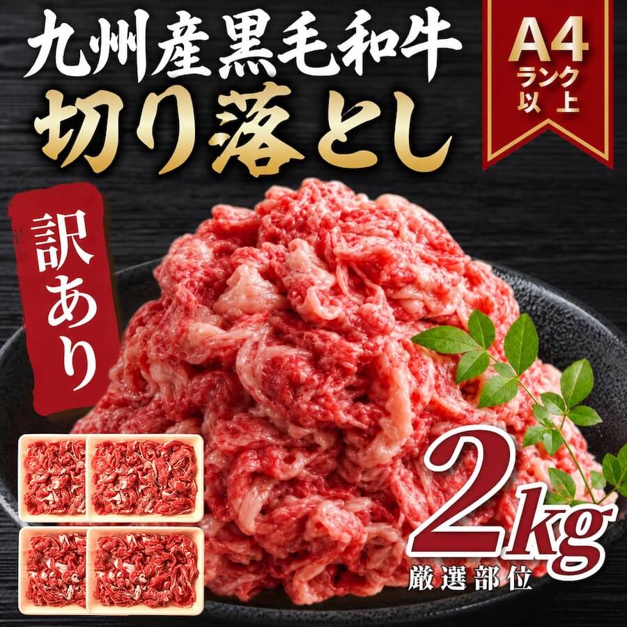 博多和牛切り落とし