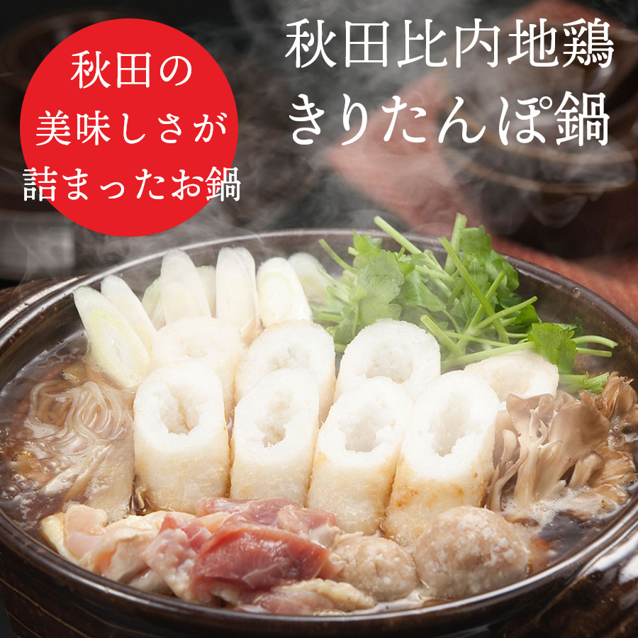 「秋田あじしょう」 比内地鶏きりたんぽ鍋セット
