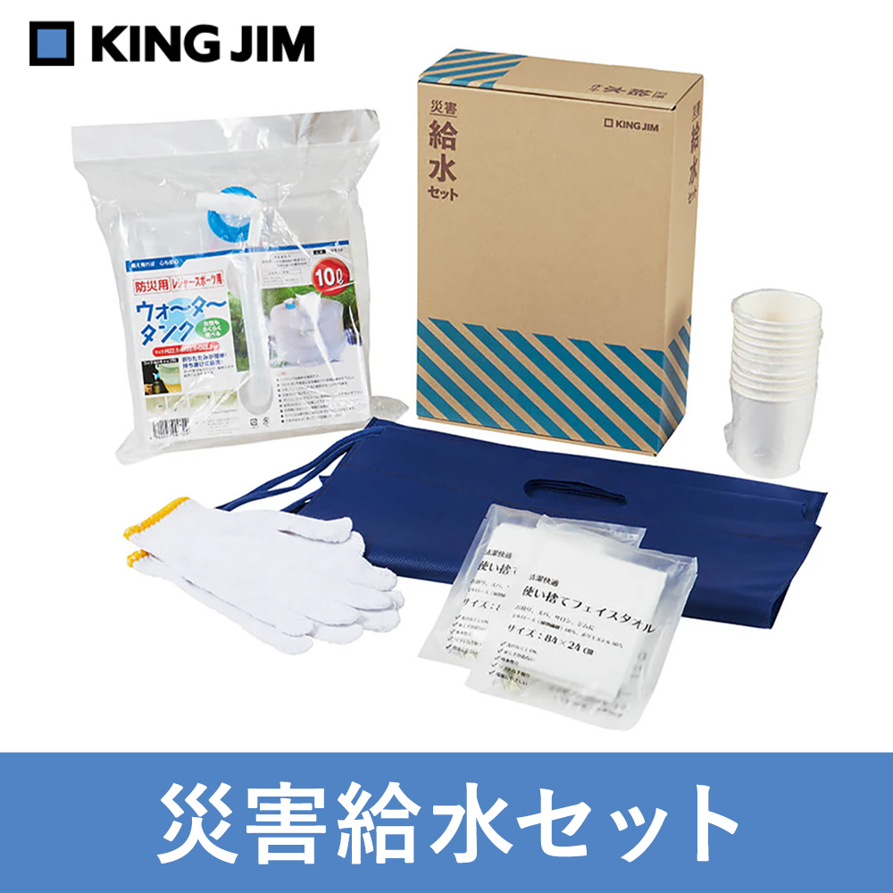 キングジム　災害給水セット