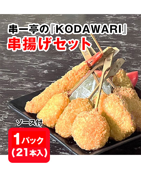 串一亭の『KODAWARI』串揚げセット(ソース付)×1パック