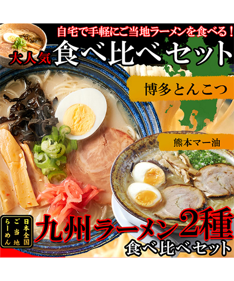 九州のご当地ラーメン2種（とんこつ＆マー油）を食べ比べ