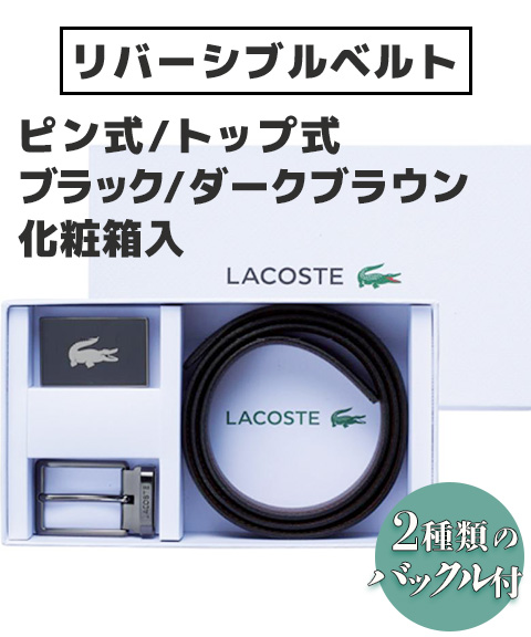 ラコステ ベルト ギフトセット