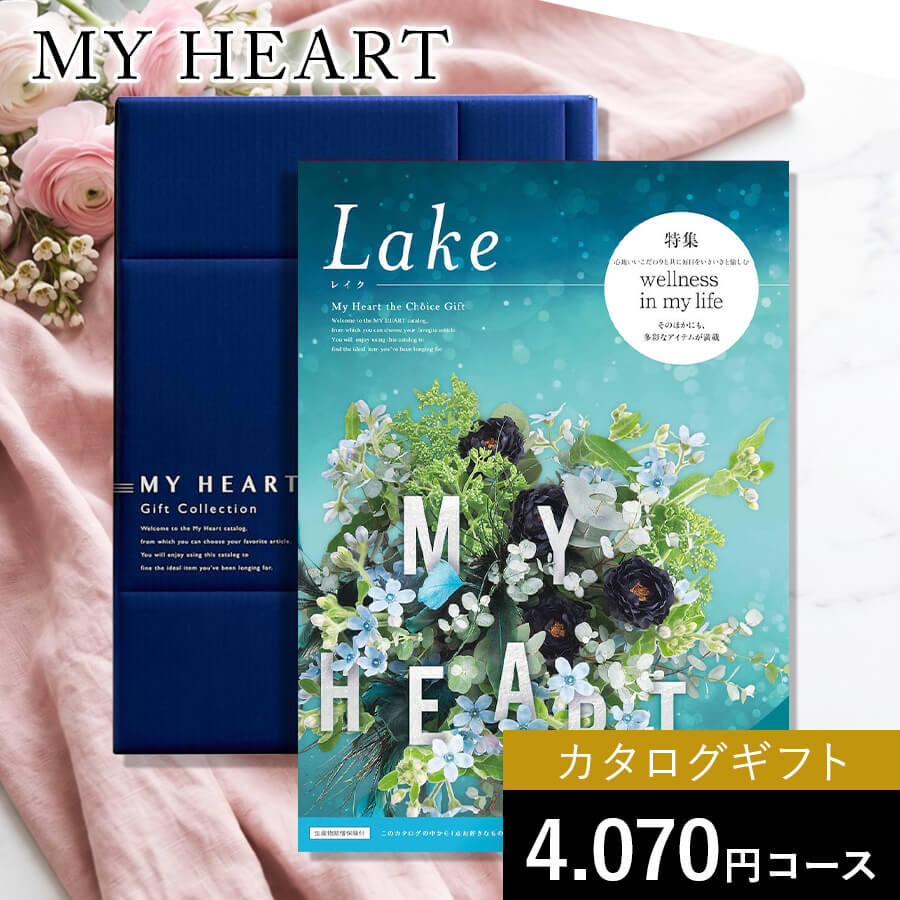 カタログギフト マイハート レイク
