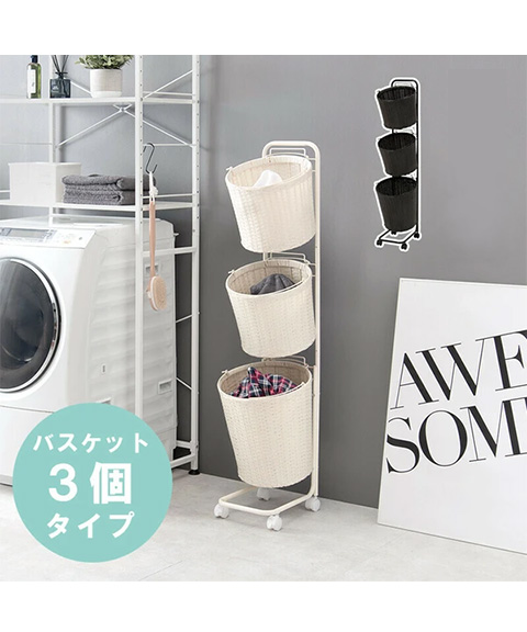 スチールフレームランドリーラック 3段
