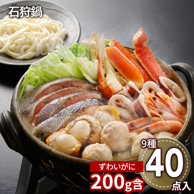 石狩鍋(9種40点入)