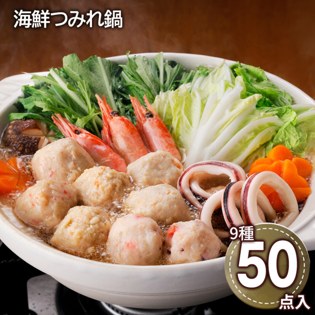 海鮮つみれ鍋(9種50点入)