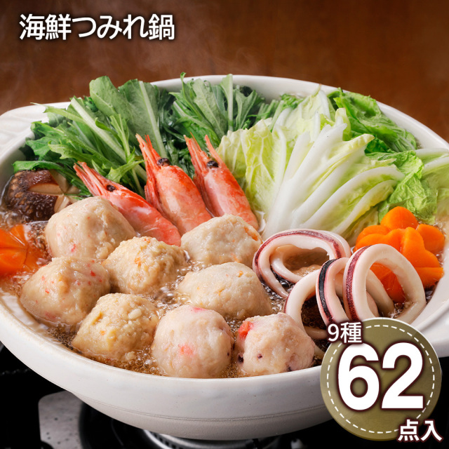 海鮮つみれ鍋(9種62点入)