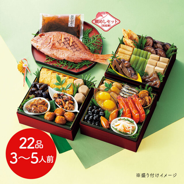 和風おせちセット五葉 22品【22品、3~5人前】