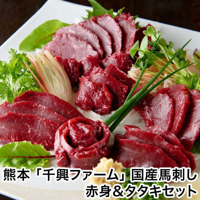 熊本「千興ファーム」国産馬刺し赤身＆タタキセット