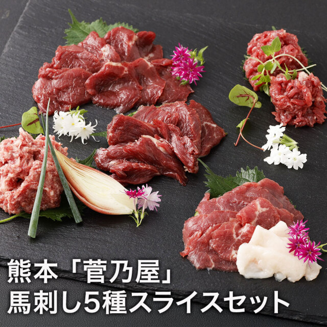 熊本 「菅乃屋」 馬刺し5種スライスセット