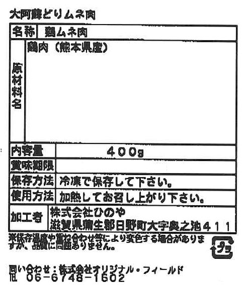 熊本 大阿蘇どり焼肉