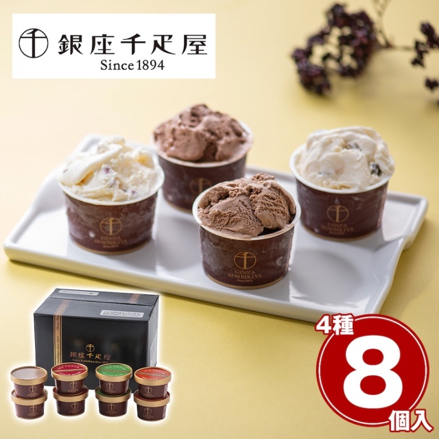 「銀座千疋屋」 銀座ショコラアイス8個セット