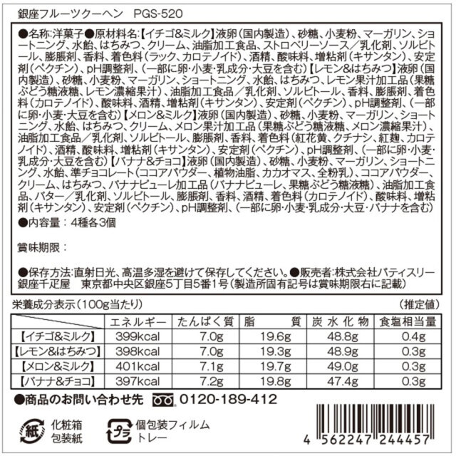 「銀座千疋屋」 銀座フルーツクーヘン 12個 / 常温 送料無料 ギフト セット バウムクーヘン