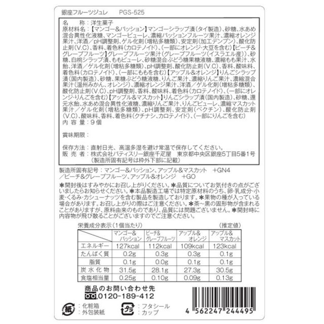 「銀座千疋屋」 銀座フルーツジュレ9個 / 常温 送料無料 ギフト セット ゼリー