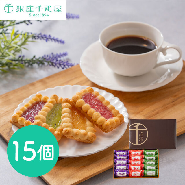 「銀座千疋屋」 銀座ジェムクッキー15個 / 常温 送料無料 ギフト セット クッキー