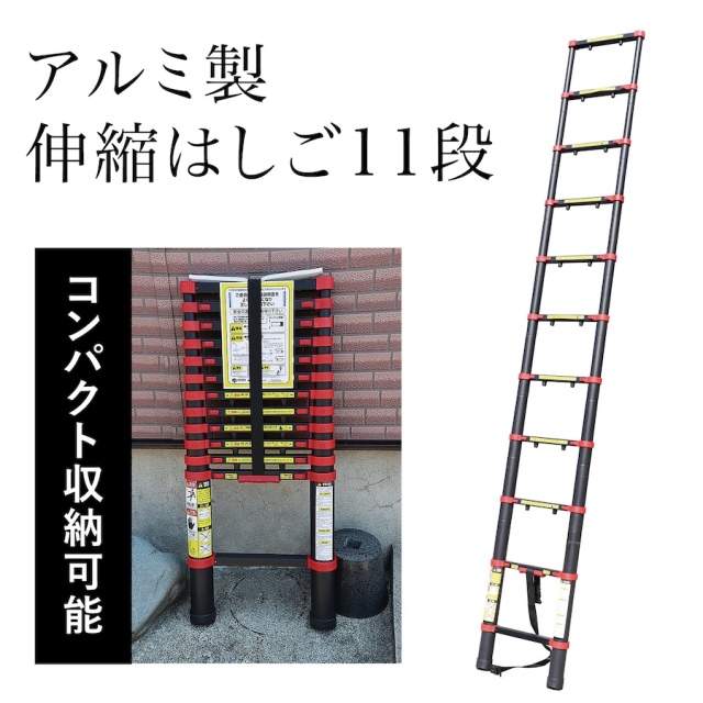 アルミ製伸縮はしご 11段