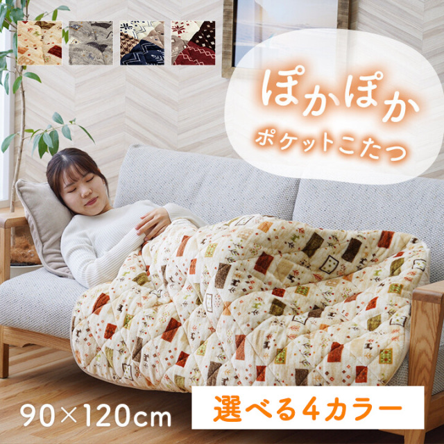 カルド リーチェ ポケットこたつ布団