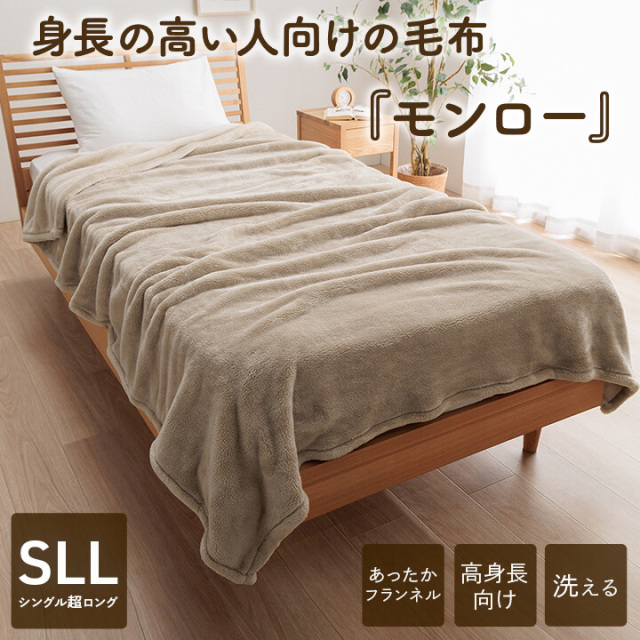 【送料無料】身長の高い人向けの毛布  『モンロー』寝具 暖かい 洗える おすすめ 毛布 高身長 背が高い フランネル 丸洗い可能