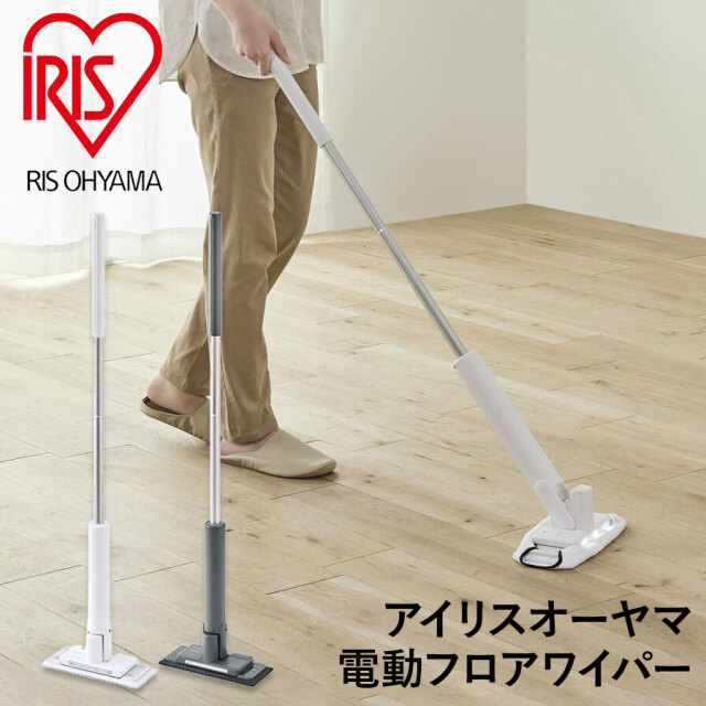 アイリスオーヤマ　家電　フロアワイパー】　電動フロアワイパー