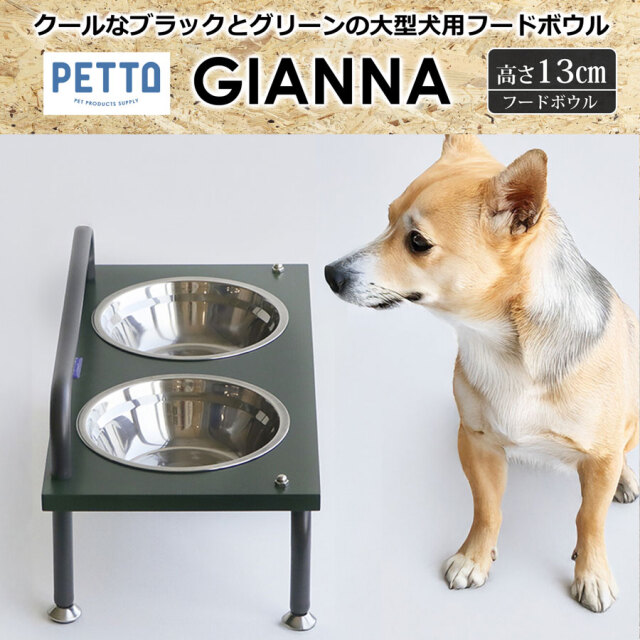 ペット用エサ皿 GIANNA (ジェンナ)