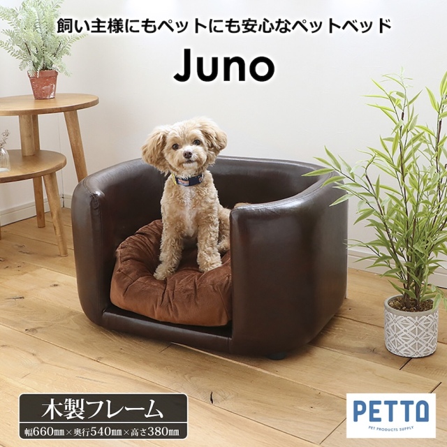 ペット用ソファ JUNO (ジュノ)