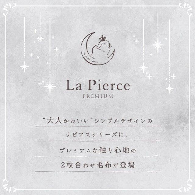 ラピアスプレミアム 2枚合わせ毛布
