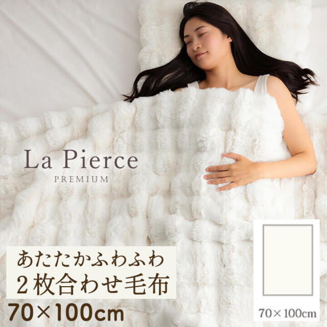 ラピアスプレミアム 2枚合わせ毛布