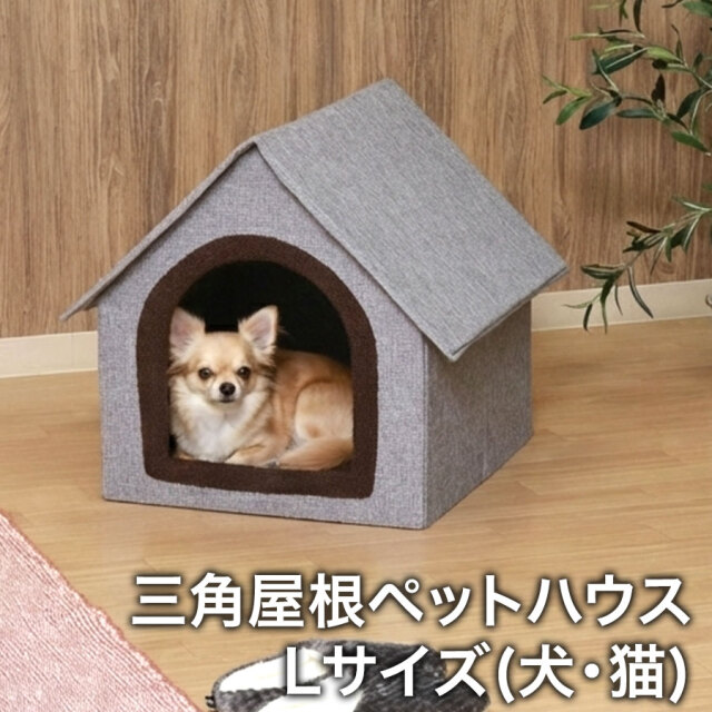 ペットハウス　三角屋根 Lサイズ