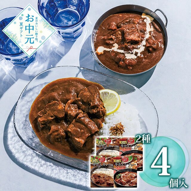 【お中元】利久 大きな牛たんカレー＆シチューセット / 常温 送料無料 牛タン カレー シチュー 詰め合わせ セット