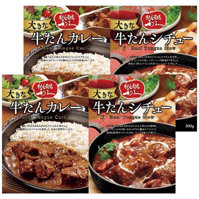 【お中元】利久 大きな牛たんカレー＆シチューセット / 常温 送料無料 牛タン カレー シチュー 詰め合わせ セット