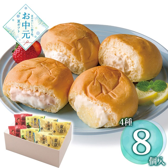【お中元】八天堂 ふるさとくりーむパン4種8個詰合せ / 冷凍 送料無料 クリームパン 詰め合わせ セット