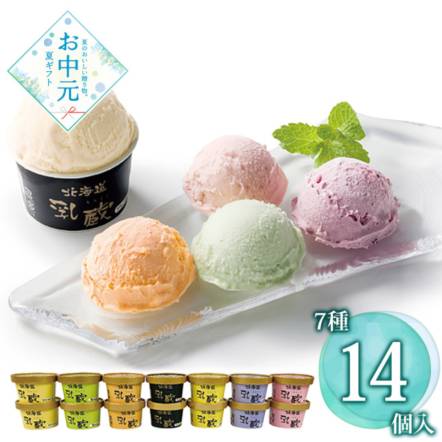 【お中元】乳蔵 北海道アイスクリーム7種14個 / 冷凍 送料無料 アイス 詰め合わせ セット
