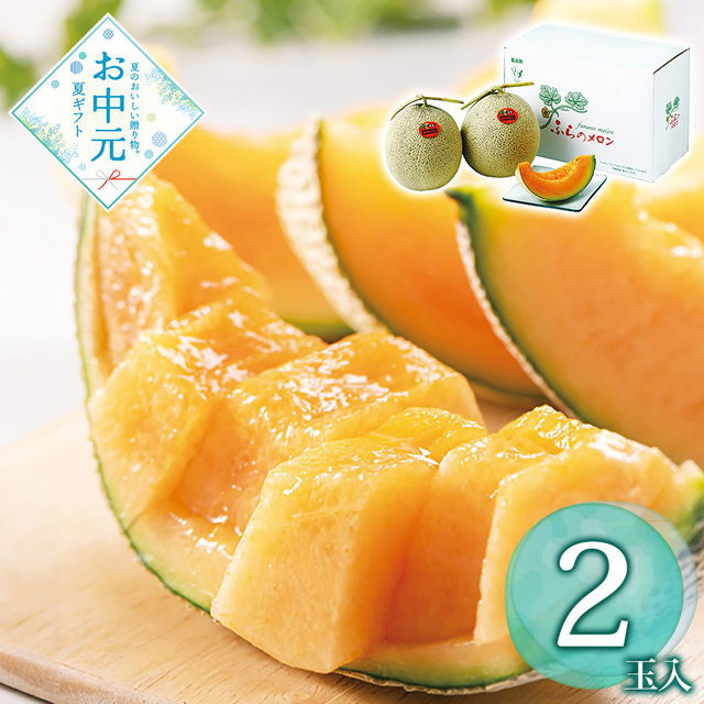 【送料無料】【お中元】【予約商品】【期間限定フルーツ】北海道産 富良野メロン２玉≪供給期間：2026/7/15～2026/7/27≫ ※日時指定不可 ※北海道・沖縄・離島は配送不可 常温 フルーツ メロン 果物 セット