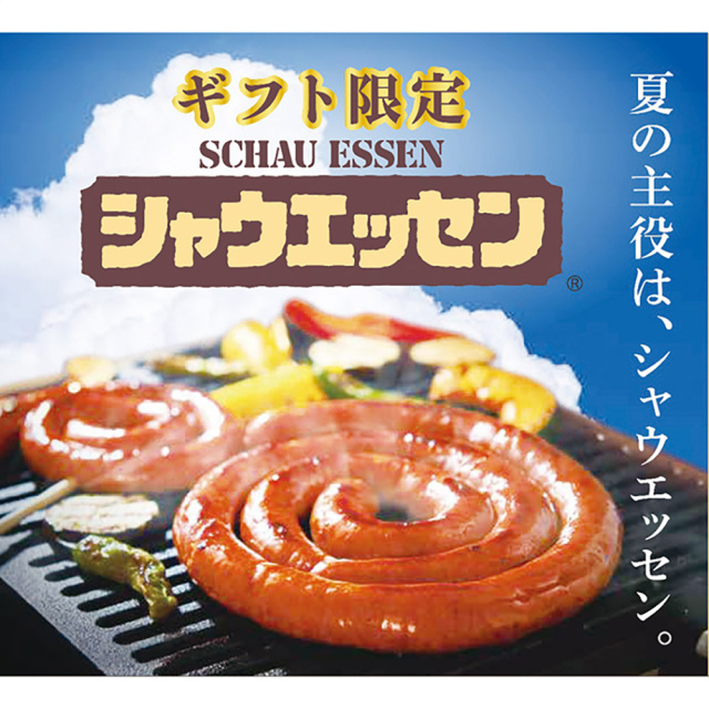 【お中元】シャウエッセン ギフト限定シャウエッセン SEG-500