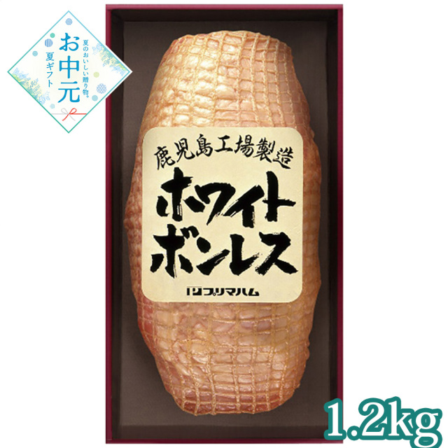 【お中元】ホワイトボンレス 1.2kg