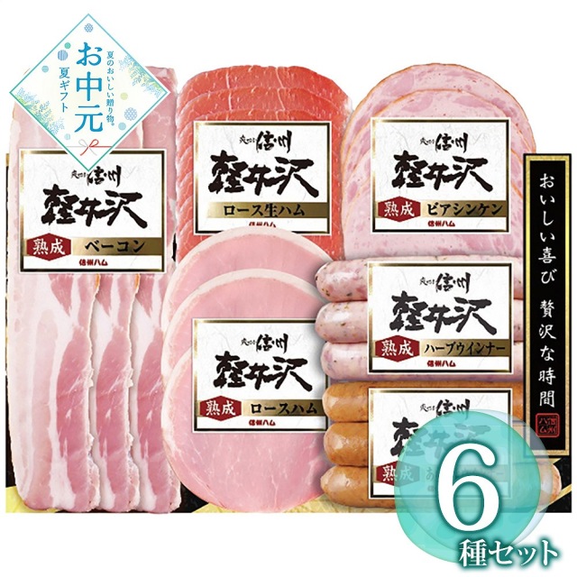 【お中元】爽やか信州軽井沢シリーズ 爽やか信州軽井沢セット SK-360