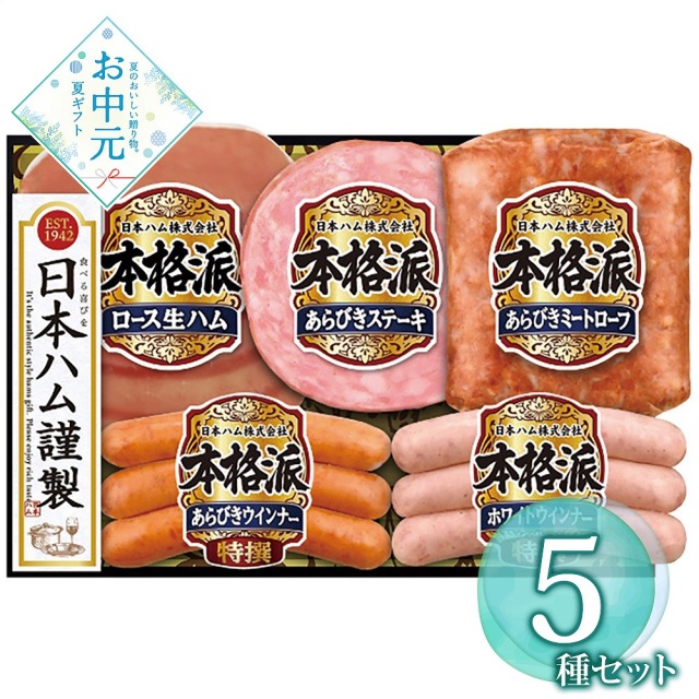【お中元】日本ハム 本格派ギフトセット NH-32
