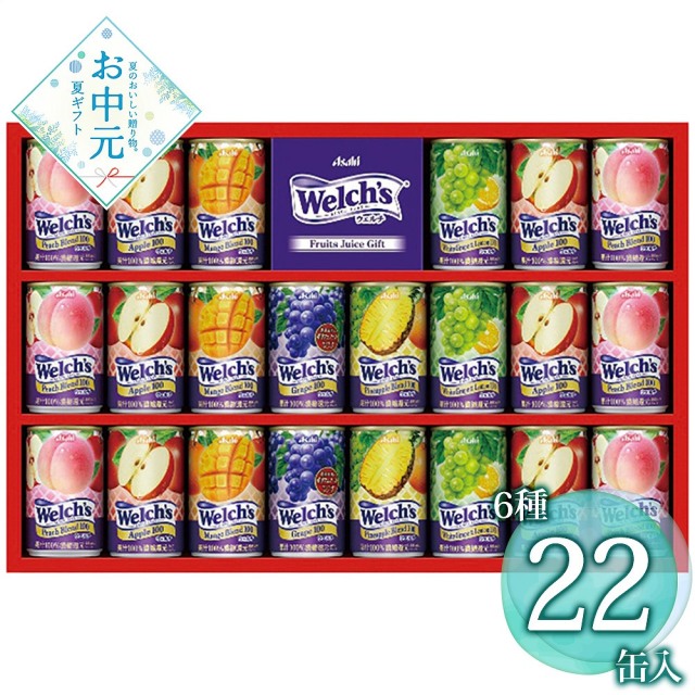 【お中元】ウェルチ ウェルチギフト W30T
