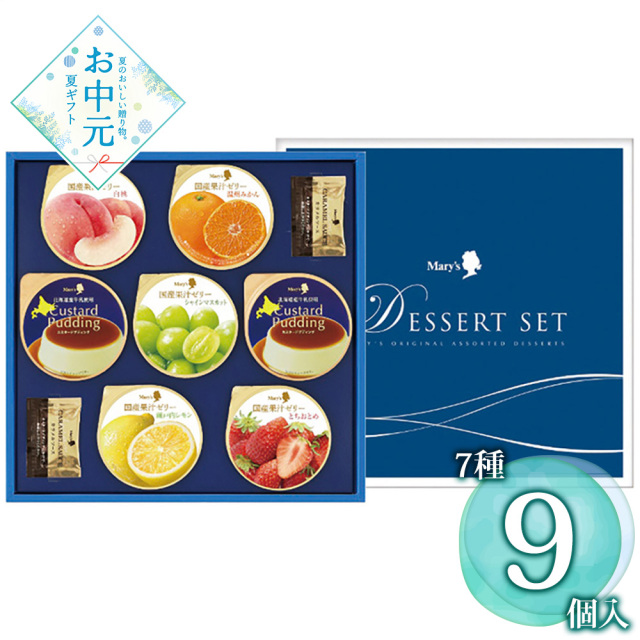 【お中元】メリーチョコレート デザートセット DS-IR / 常温 送料無料 ゼリー プリン 詰め合わせ セット