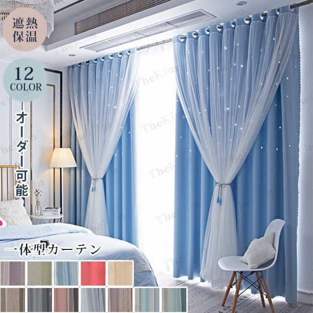 遮光カーテン カーテン レース グラデーション おしゃれ 星柄 遮熱 断熱 遮光 インテリア 部屋 飾り 北欧