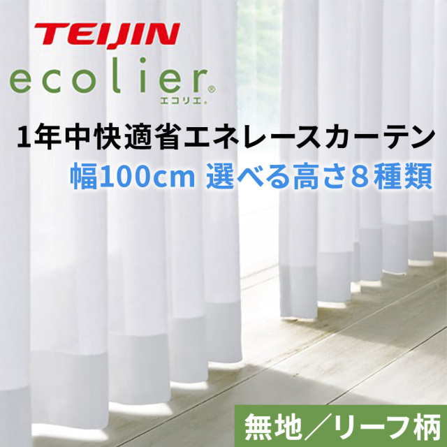 テイジン 1年中快適省エネレースカーテン