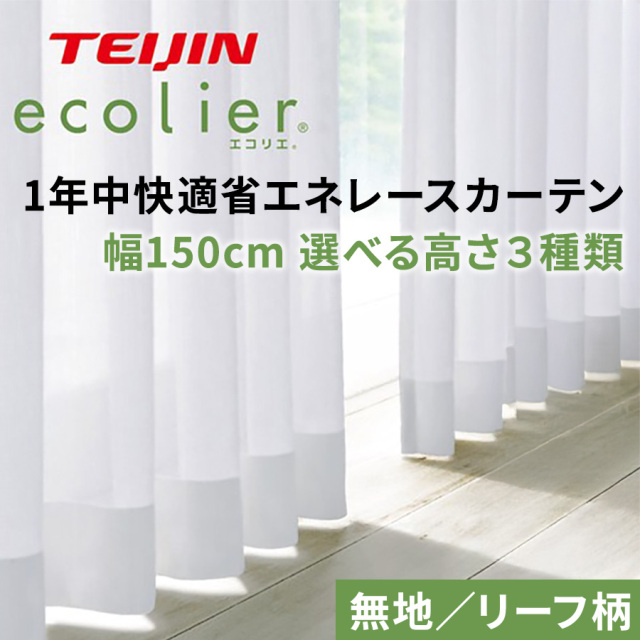 1年中快適省エネレースカーテン