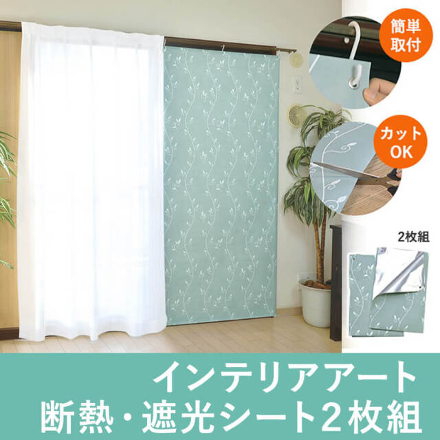 インテリアアート断熱・遮光シート２枚組　グリーン系