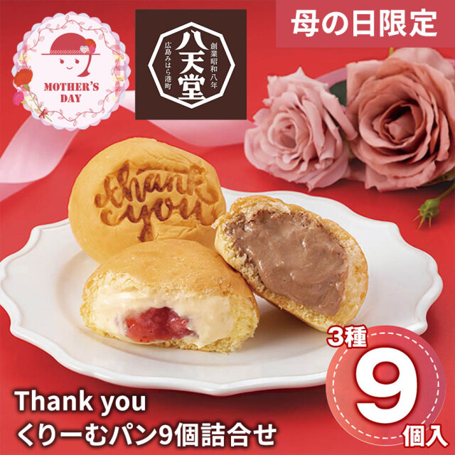 Thank youくりーむパン9個詰合せ