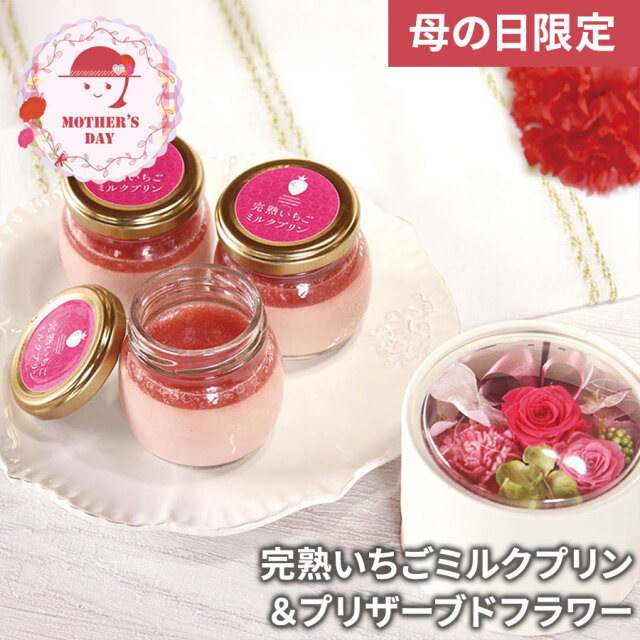 完熟いちごミルクプリン＆プリザーブドフラワー