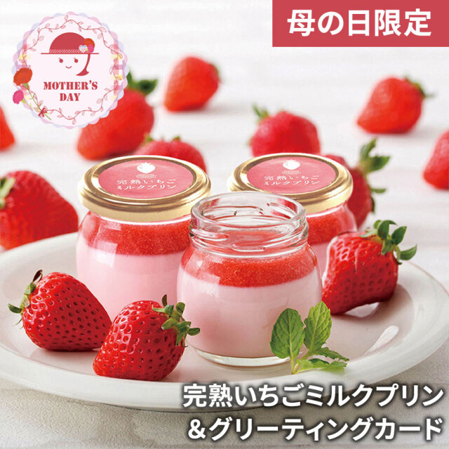 送料無料】【母の日ギフト】完熟いちごミルクプリン＆グリーティング