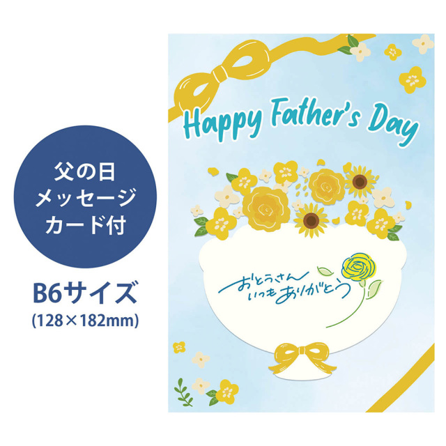 父の日限定商品
