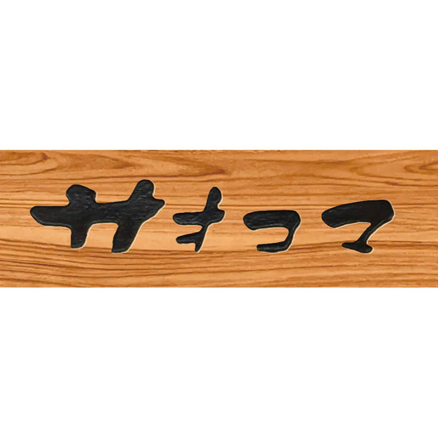 父の日限定商品