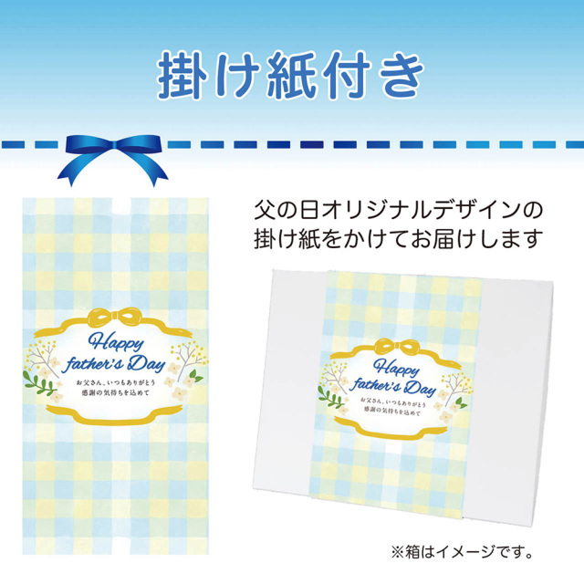 父の日限定商品
