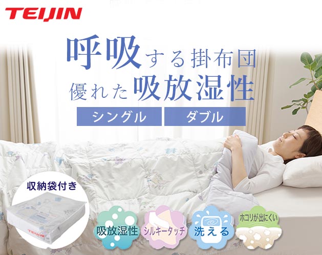 テイジン　呼吸する肌掛け布団　シングル